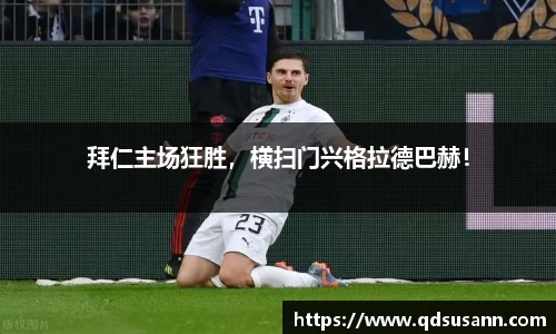 拜仁主场狂胜，横扫门兴格拉德巴赫！