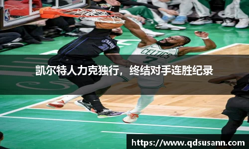 凯尔特人力克独行，终结对手连胜纪录