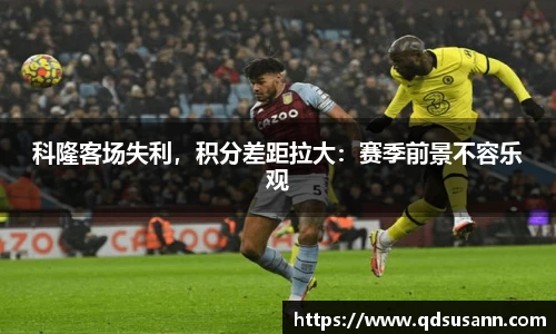 科隆客场失利，积分差距拉大：赛季前景不容乐观