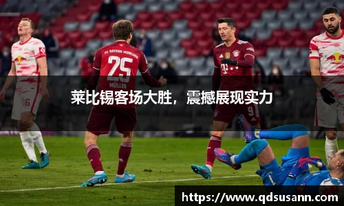 莱比锡客场大胜，震撼展现实力