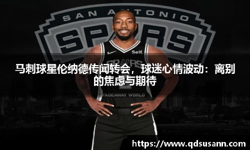 马刺球星伦纳德传闻转会，球迷心情波动：离别的焦虑与期待
