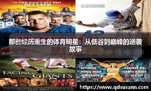 那些经历重生的体育明星：从低谷到巅峰的逆袭故事