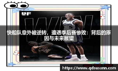 快船队意外被逆转，遭遇季后赛惨败：背后的原因与未来展望