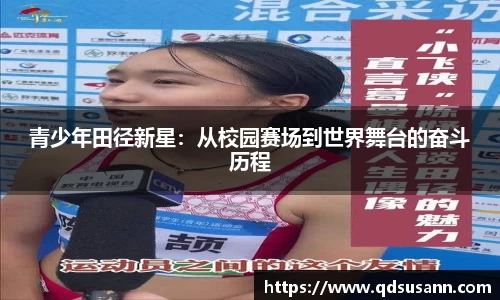 青少年田径新星：从校园赛场到世界舞台的奋斗历程
