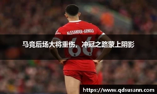 马竞后场大将重伤，冲冠之路蒙上阴影