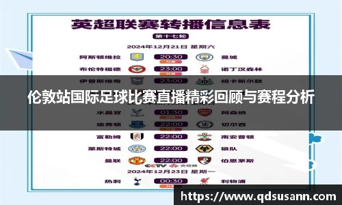 伦敦站国际足球比赛直播精彩回顾与赛程分析