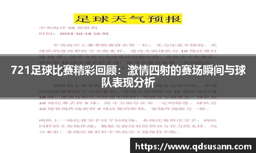 721足球比赛精彩回顾：激情四射的赛场瞬间与球队表现分析
