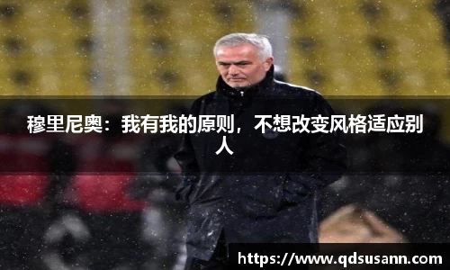 穆里尼奥：我有我的原则，不想改变风格适应别人