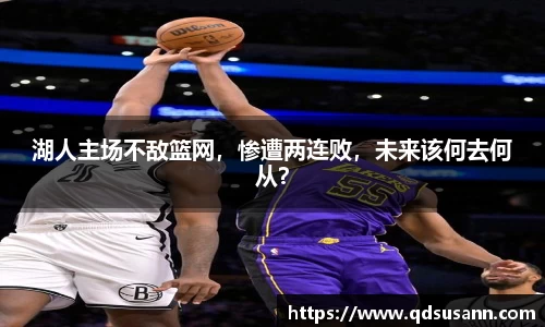 湖人主场不敌篮网，惨遭两连败，未来该何去何从？