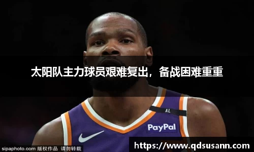 太阳队主力球员艰难复出，备战困难重重