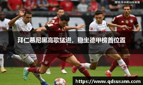 拜仁慕尼黑高歌猛进，稳坐德甲榜首位置