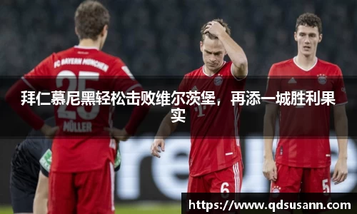 拜仁慕尼黑轻松击败维尔茨堡，再添一城胜利果实