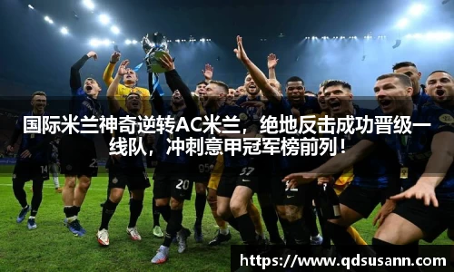 国际米兰神奇逆转AC米兰，绝地反击成功晋级一线队，冲刺意甲冠军榜前列！