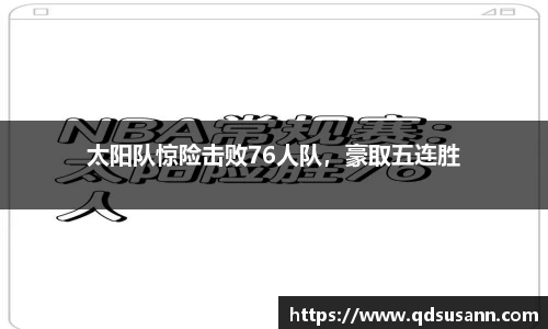 太阳队惊险击败76人队，豪取五连胜