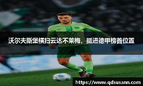 沃尔夫斯堡横扫云达不莱梅，挺进德甲榜首位置