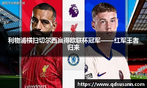 利物浦横扫切尔西赢得欧联杯冠军——红军王者归来