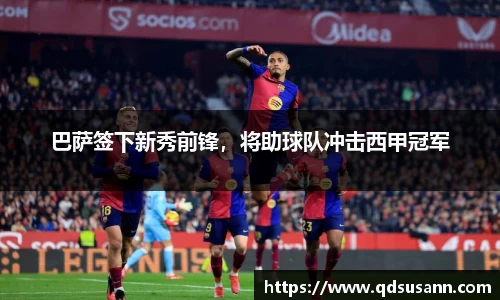 巴萨签下新秀前锋，将助球队冲击西甲冠军