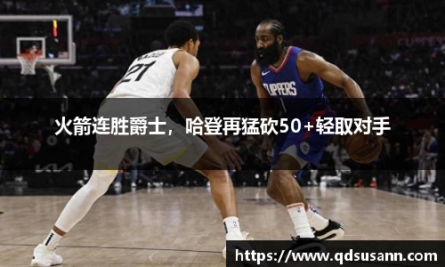 火箭连胜爵士，哈登再猛砍50+轻取对手