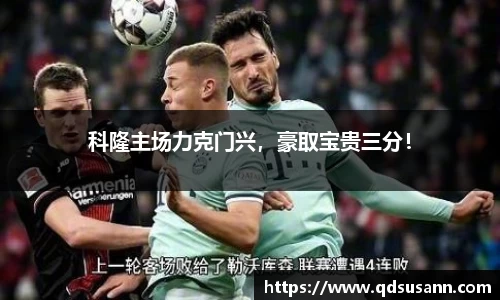 科隆主场力克门兴，豪取宝贵三分！