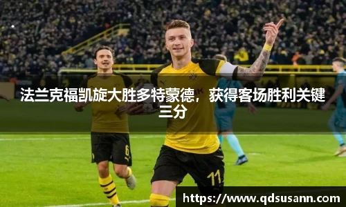 法兰克福凯旋大胜多特蒙德，获得客场胜利关键三分