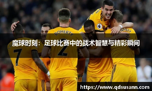 魔球时刻：足球比赛中的战术智慧与精彩瞬间