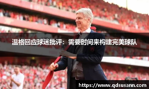 温格回应球迷批评：需要时间来构建完美球队