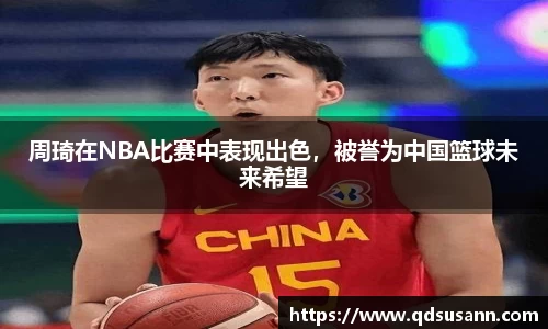 周琦在NBA比赛中表现出色，被誉为中国篮球未来希望