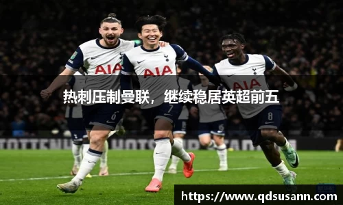 热刺压制曼联，继续稳居英超前五