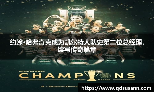 约翰·哈弗奇克成为凯尔特人队史第二位总经理，续写传奇篇章