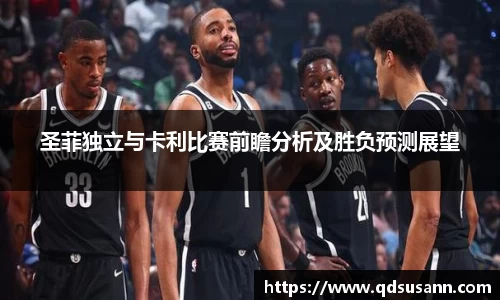 圣菲独立与卡利比赛前瞻分析及胜负预测展望