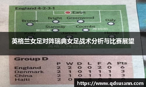 英格兰女足对阵瑞典女足战术分析与比赛展望
