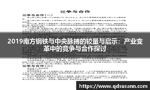 2019南方钢铁与中央脉搏的较量与启示：产业变革中的竞争与合作探讨