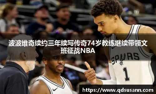 波波维奇续约三年续写传奇74岁教练继续带领文班征战NBA