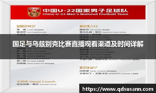 国足与乌兹别克比赛直播观看渠道及时间详解
