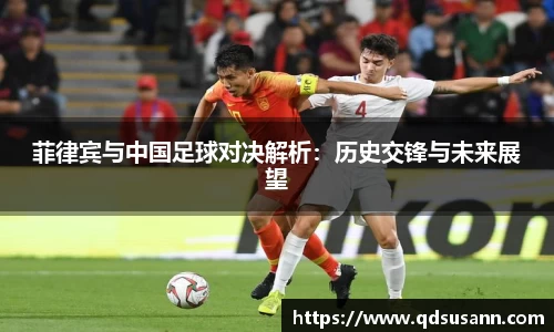 菲律宾与中国足球对决解析：历史交锋与未来展望