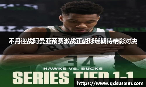 不丹迎战阿曼亚预赛激战正酣球迷期待精彩对决