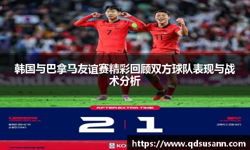 韩国与巴拿马友谊赛精彩回顾双方球队表现与战术分析