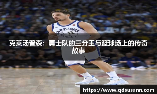 克莱汤普森：勇士队的三分王与篮球场上的传奇故事