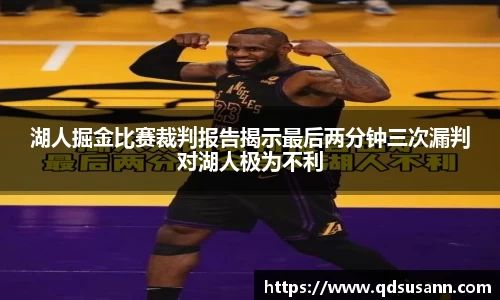 湖人掘金比赛裁判报告揭示最后两分钟三次漏判对湖人极为不利