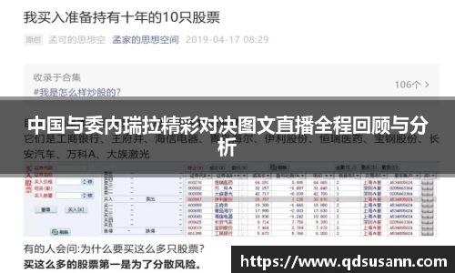 中国与委内瑞拉精彩对决图文直播全程回顾与分析