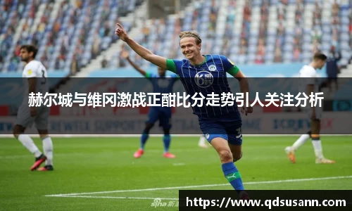 赫尔城与维冈激战正酣比分走势引人关注分析