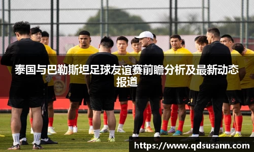 泰国与巴勒斯坦足球友谊赛前瞻分析及最新动态报道