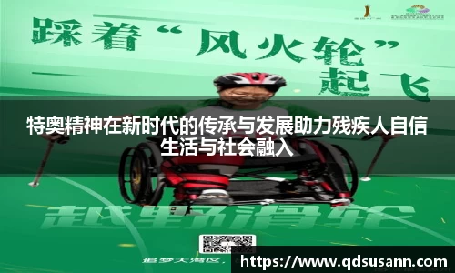 特奥精神在新时代的传承与发展助力残疾人自信生活与社会融入