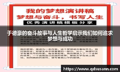 于德豪的奋斗故事与人生哲学启示我们如何追求梦想与成功