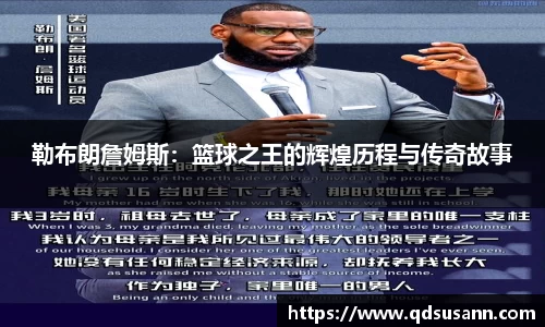 勒布朗詹姆斯：篮球之王的辉煌历程与传奇故事