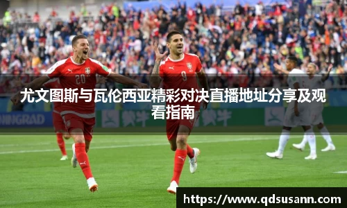 尤文图斯与瓦伦西亚精彩对决直播地址分享及观看指南
