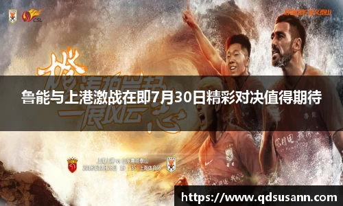 鲁能与上港激战在即7月30日精彩对决值得期待