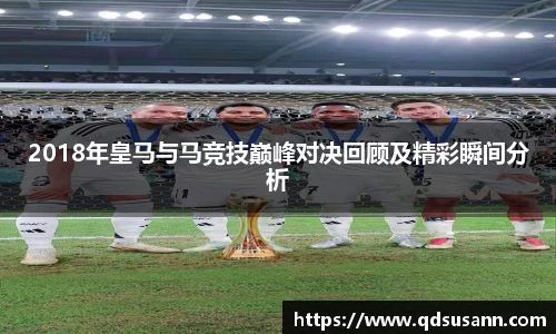 2018年皇马与马竞技巅峰对决回顾及精彩瞬间分析