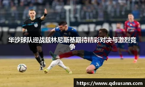 华沙球队迎战兹林尼斯基期待精彩对决与激烈竞争