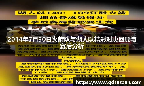 2014年7月30日火箭队与湖人队精彩对决回顾与赛后分析